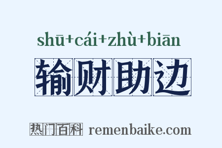 输财助边是什么意思的图片
